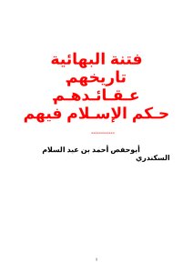 The Fitna Of The Baha'i Faith: Their History - Their Beliefs - The Ruling Of Islam On Them