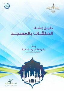 A Message Project For The Development Of The Imam Of The Mosque (procedural Guides) A Guide To Creating Circles In The Mosque