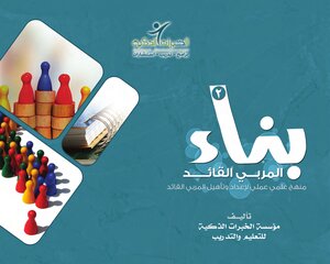Building Group Series: Building The Leader Educator (2) A Practical Scientific Approach To Preparing And Qualifying The Leader Educator