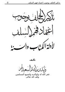 Reminding The Successor Of The Necessity Of Adopting The Understanding Of The Predecessors For The Evidence Of The Qur’an And Sunnah