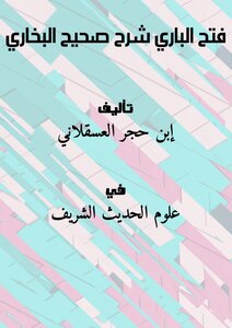 فتح الباري شرح صحيح البخاري