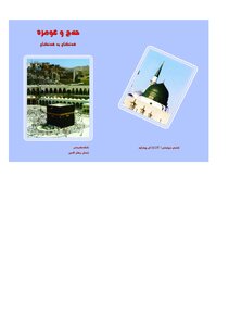 Hajj And Umrah .. Step By Step With Illustrations - Kurdish Language