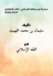 كتاب سلسلة تيسير الفقه الإسلامي (1) : كتاب الطهارة و الصلاة و الجنائز pdf