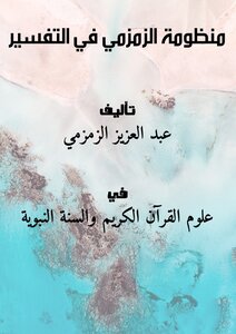 منظومة الزمزمي في التفسير