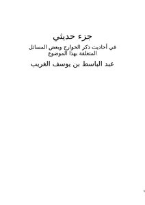 Part Of My Talk In The Hadiths Mentioning The Kharijites And Some Issues Related To This Topic