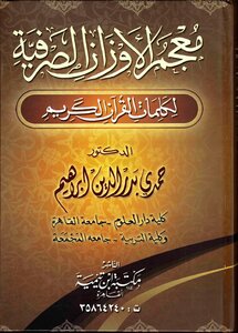 Dictionary Of Morphological Weights For The Words Of The Noble Qur’an -