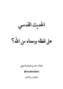 The Hadith Qudsi - Is Its Wording And Meaning From God?!