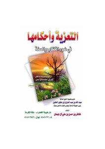 Condolence And Its Rulings In The Light Of The Qur’an And Sunnah
