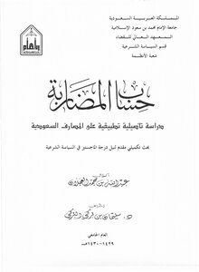 حساب المضاربة .. دراسة تأصيلية تطبيقية على المصارف السعودية
