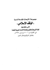 أوراق عمل مؤتمر ( الوقف الإسلامي ) في الشارقة 1997م