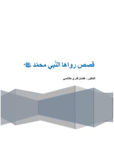 Stories Told By The Prophet - Peace Be Upon Him