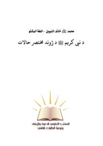 The Seal Of The Prophets - Dr Khouږ Nabی Karim ﷺ D ژand Abbreviated Cases - Pashto Language -