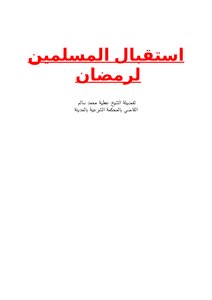 استقبال المسلمين لرمضان