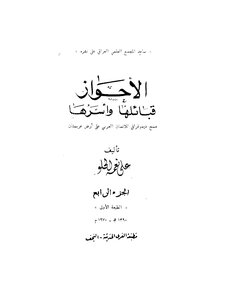 كتاب الأحواز قبائلها و أسرها - نسخة مصورة pdf