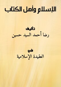 الإسلام وأهل الكتاب
