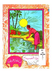 Encyclopedia Of Kamel Al-kilani's Short Stories In Children's Literature (6) Various Stories -