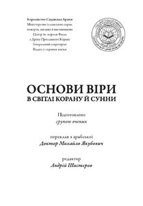 The Origins Of Faith In The Light Of The Book And The Sunnah - Ukrainian -