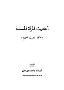 Hadiths Of Muslim Women (130 Sahih Hadiths)