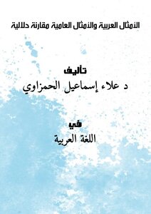 كتاب الأمثال العربية والأمثال العامية مقارنة دلالية pdf
