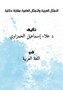 الأمثال العربية والأمثال العامية مقارنة دلالية