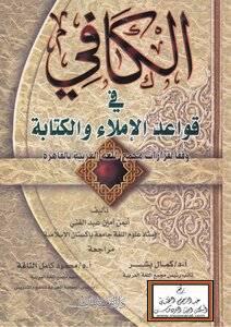 الكافي في قواعد الإملاء والكتابة (وفقا لقرارات مجمع اللغة العربية بالقاهرة) -