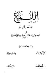 Al-Luma' Fi Usul Al-Fiqh - Illustrated Version