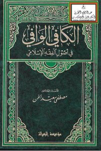 Al-Kafi al-Wafi fi Usul al-Fiqh al-Islami -