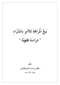 Murabaha Sale To The Person Ordering The Purchase - A Jurisprudence Study
