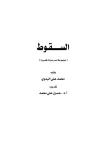 السقوط `مجموعة مسرحيات قصيرة`