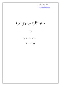 سلسلة الإسلام الصافي (3) مسك الألوة من دلائل النبوة
