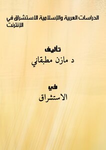 الدراسات العربية والإسلامية (الاستشراق) في الإنترنت