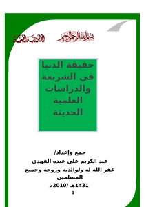 The Reality Of The World In Sharia And Modern Scientific Studies