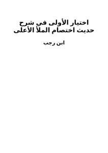 شرح حديث اختصام الملأ الأعلى