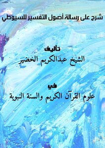 شرح على رسالة أصول التفسير للسيوطي