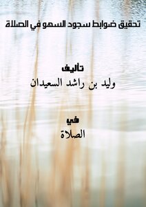 Achieving The Rules Of Prostration Of Forgetfulness In Prayer