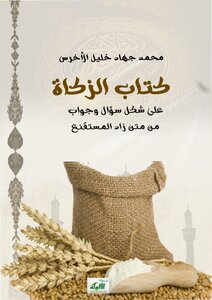 كتاب الزكاة من متن زاد المستقنع (سؤال وجواب) -