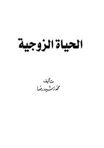 الحياة الزوجية ..