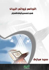 الجامع لروائع البيان في تفسير آيات القرآن (الجزء السادس) -