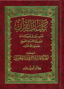 The Words Of The Qur'an Interpretation And Statement -