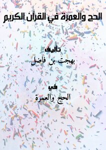 الحج والعمرة في القرآن الكريم
