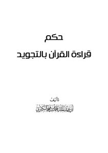 Ruling On Reciting The Qur’an With Tajweed