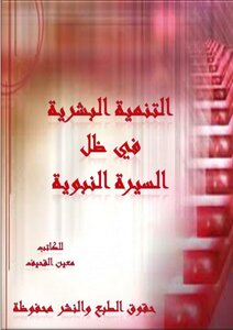 التنمية البشرية في ظل السيرة النبوية