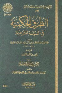 الطرق الحكمية في السياسة الشرعية - نسخة مصورة