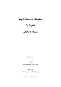 صناعة الهندسة المالية، نظرات في المنهج الإسلامي