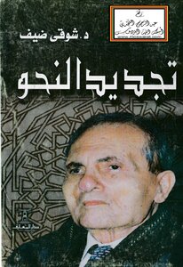 تجديد النحو -