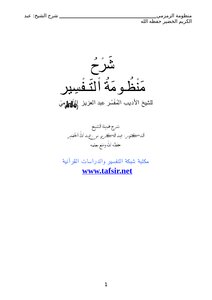 شرح منظومة التفسير للزمزمي