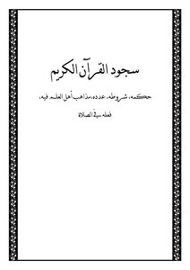 The Prostration Of The Noble Qur’an: Its Ruling - Its Conditions - Its Number - The Doctrines Of The Scholars About It - Its Action In Prayer