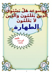 موسوعة هل يستوي الذين يعلمون والذين لا يعلمون - الطهارة