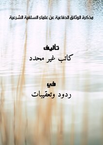مذكرة الوثائق الدفاعية عن علماء السلفية الشرعية
