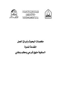ملخصات البحوث وأوراق العمل المقدمة لندوة السلفية منهج شرعي ومطلب وطني